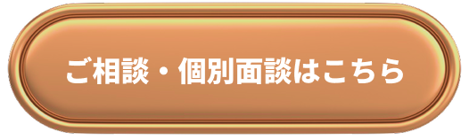 ご相談・個別面談はこちら
